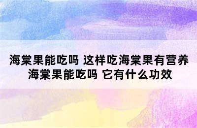 海棠果能吃吗 这样吃海棠果有营养 海棠果能吃吗 它有什么功效